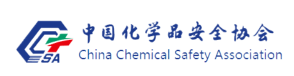 中国化学品安全协会